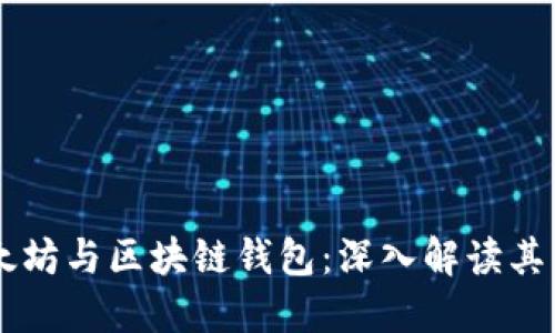 以太坊与区块链钱包:深入解读其关系