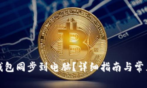 如何将TP钱包同步到电脑？详细指南与常见问题解答