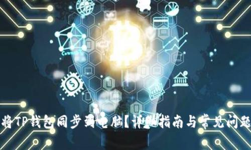 如何将TP钱包同步到电脑？详细指南与常见问题解答