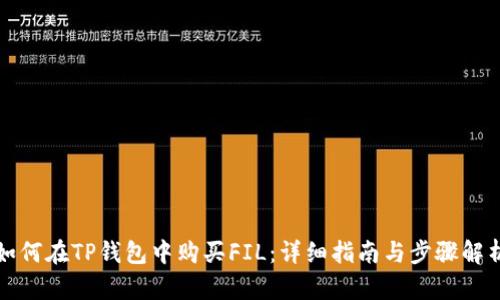 如何在TP钱包中购买FIL：详细指南与步骤解析