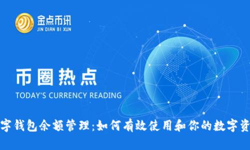 数字钱包余额管理：如何有效使用和你的数字资产