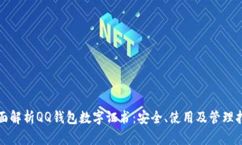 全面解析QQ钱包数字证书：安全、使用及管理指南