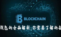 国内虚拟数字钱包的全面解析:你需要了解的各