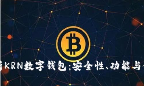全面解析KRN数字钱包:安全性、功能与使用指南