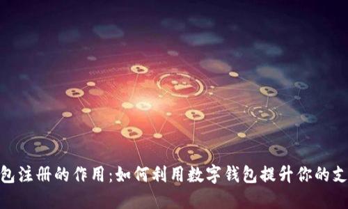 数字钱包注册的作用:如何利用数字钱包提升你的支付体验