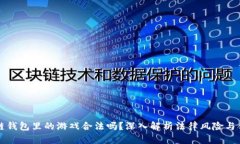 区块链钱包里的游戏合法吗?深入解析法律风险
