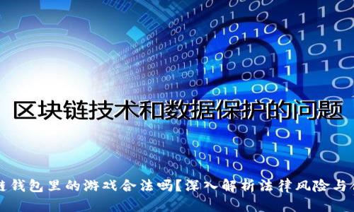区块链钱包里的游戏合法吗?深入解析法律风险与合规性