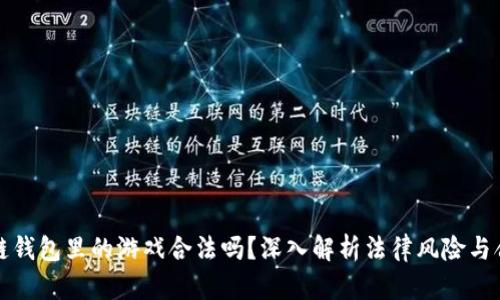 区块链钱包里的游戏合法吗?深入解析法律风险与合规性