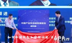 如何取消钱包加密锁功能:详尽指南