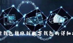 微信钱包转账到数字钱包的详细指南