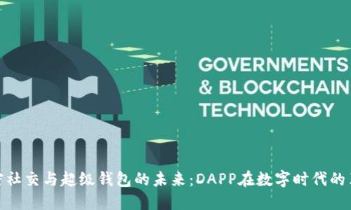 加密社交与超级钱包的未来:DAPP在数字时代的革命