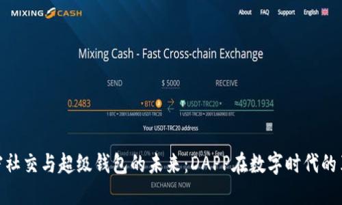 加密社交与超级钱包的未来:DAPP在数字时代的革命