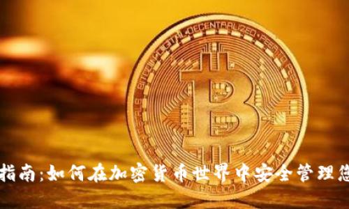 TP钱包使用指南：如何在加密货币世界中安全管理您的数字资产