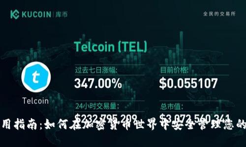 TP钱包使用指南：如何在加密货币世界中安全管理您的数字资产