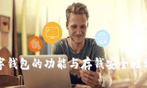 数字钱包的功能与存钱安全性分析