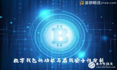 数字钱包的功能与存钱安全性分析