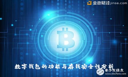 数字钱包的功能与存钱安全性分析