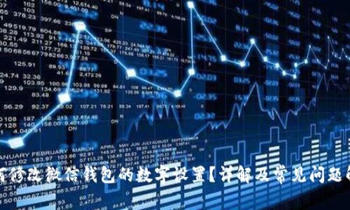 如何修改微信钱包的数字设置?详解及常见问题解答