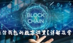 如何修改微信钱包的数字设置?详解及常见问题