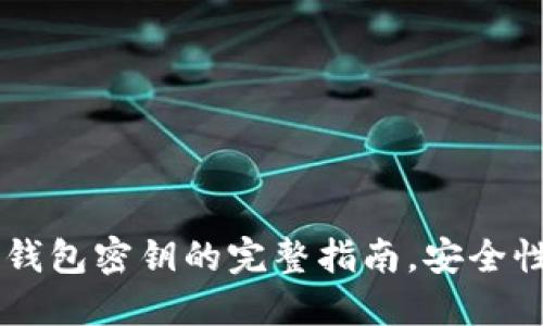 了解区块链钱包密钥的完整指南,安全性与使用技巧