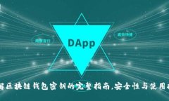 了解区块链钱包密钥的完整指南,安全性与使用