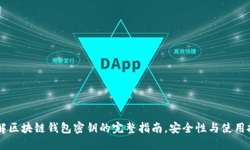 了解区块链钱包密钥的完整指南,安全性与使用技巧