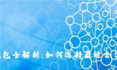 区块链数字货币钱包全解析:如何选择最适合你
