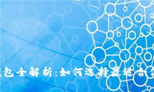 区块链数字货币钱包全解析:如何选择最适合你的加密货币钱包?