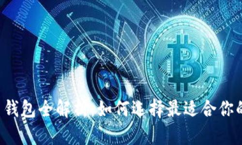 区块链数字货币钱包全解析:如何选择最适合你的加密货币钱包?