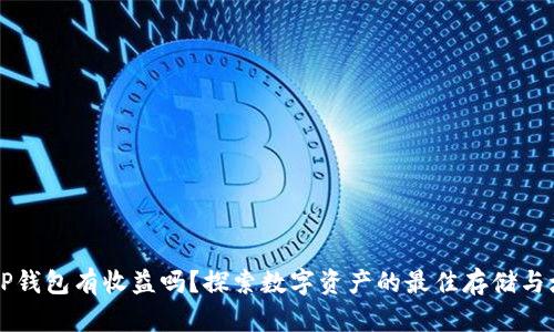 币转到TP钱包有收益吗？探索数字资产的最佳存储与增值策略