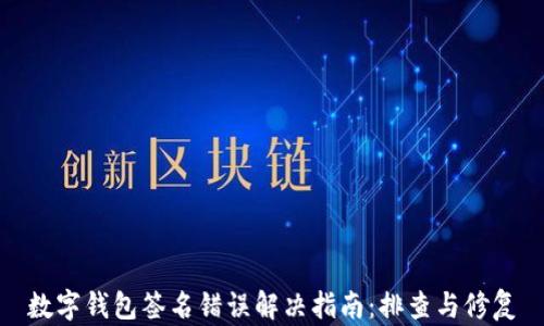
数字钱包签名错误解决指南：排查与修复