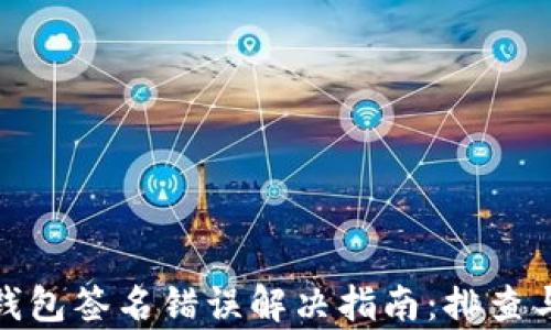 
数字钱包签名错误解决指南：排查与修复
