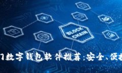 2023年热门数字钱包软件推荐:安全、便捷、功能