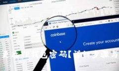 如何安全更改TP钱包密码?详细步骤与注意事项