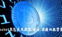 波场TokenPocket钱包使用指南:安全、便捷的数字资