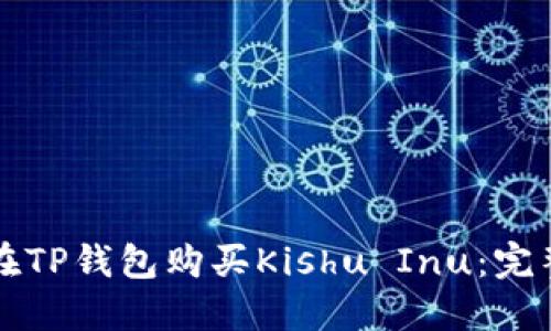 如何在TP钱包购买Kishu Inu:完整指南