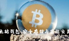 全面了解以太坊钱包:安全存储与高效交易的理
