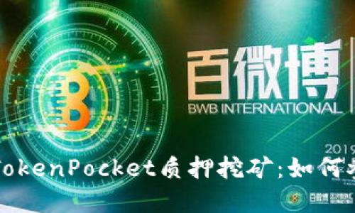深入了解TokenPocket质押挖矿：如何参与和收益
