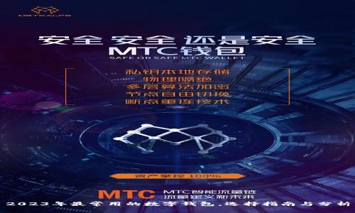 2023年最常用的数字钱包，选择指南与分析