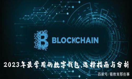 2023年最常用的数字钱包，选择指南与分析