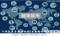 TP钱包是否真的倒闭?全面解析与未来展望