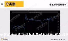如何安全使用TP钱包无限授权链接:详尽指南