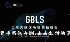 中国数字货币钱包内测:未来支付的革命与机遇