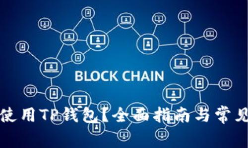 如何安全使用TP钱包?全面指南与常见问题解答