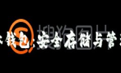 数字货币硬体钱包:安全存储与管理的最佳选择