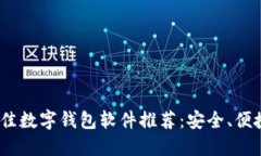 2023年最佳数字钱包软件推荐:安全、便捷的新选