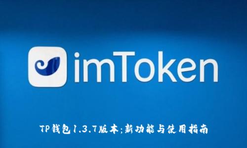 TP钱包1.3.7版本:新功能与使用指南
