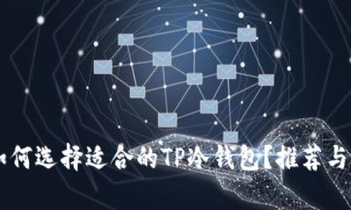 男学生如何选择适合的TP冷钱包？推荐与购买指南
