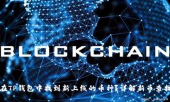 如何在TP钱包中找到新上线的币种?详解新币查找