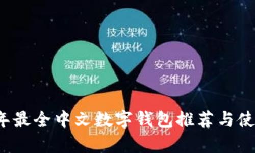 2023年最全中文数字钱包推荐与使用指南
